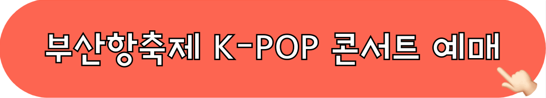 부산항축제_콘서트_티켓예매