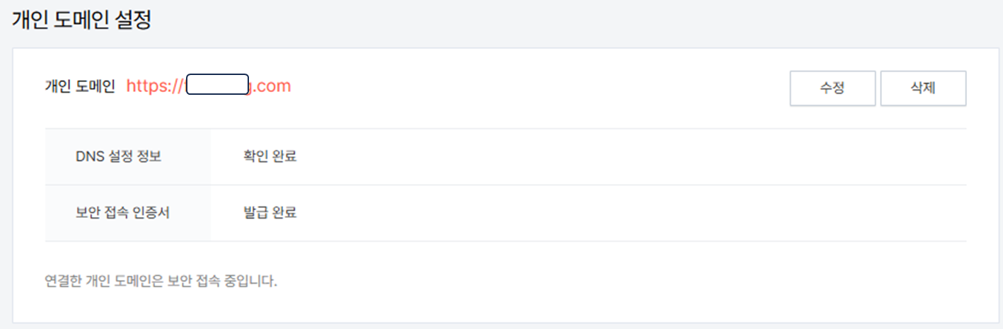 티스토리 개인 도메인 설정 화면 이미지