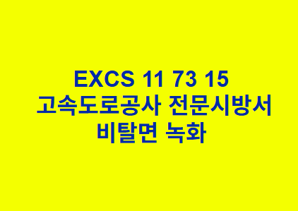 EXCS 11 73 15비탈면 녹화 한국고속도로공사 전문 시방서