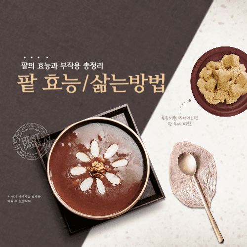 팥 효능 삶는 방법 부작용 총정리