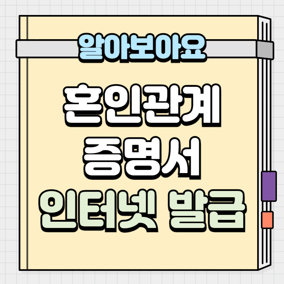 혼인관계증명서 인터넷 발급