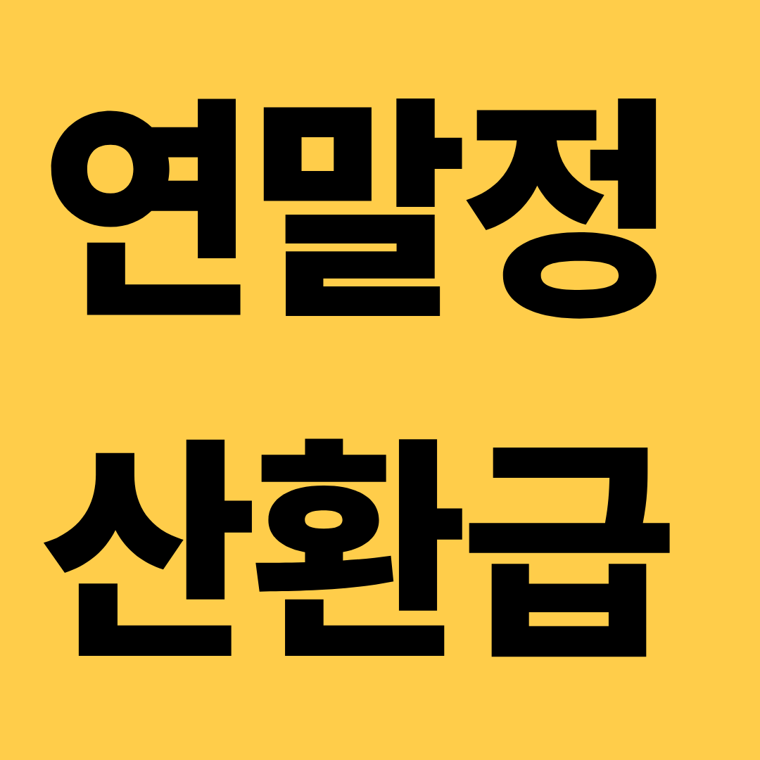 연말정산