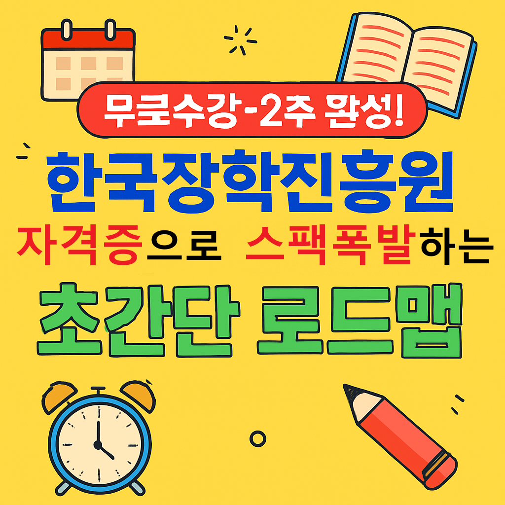 무료수강‧2주 완성! 한국장학진흥원 자격증으로 스펙 폭발하는 초간단 로드맵