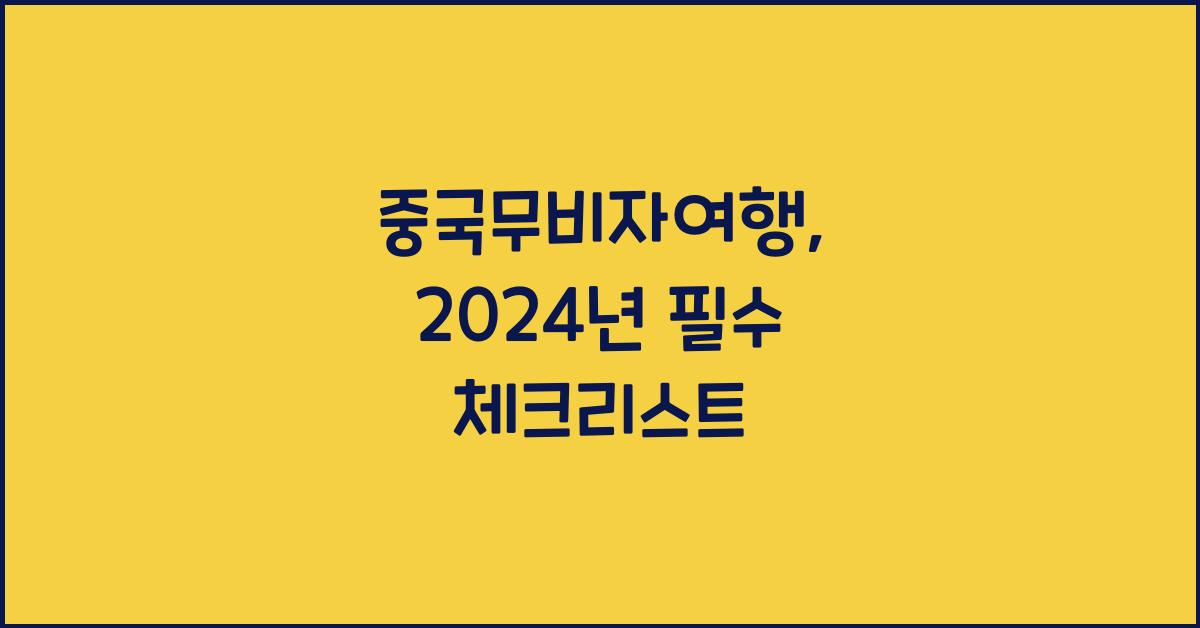 중국무비자여행