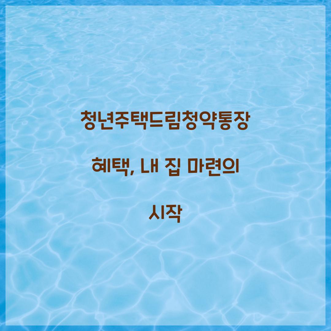 청년주택드림청약통장 혜택