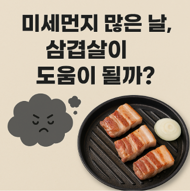 미세먼지 삼겹살 관련사진