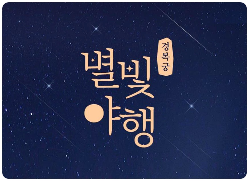 경복궁 별빛야행 행사, 예매안내