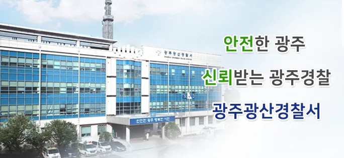 광주광산경찰서