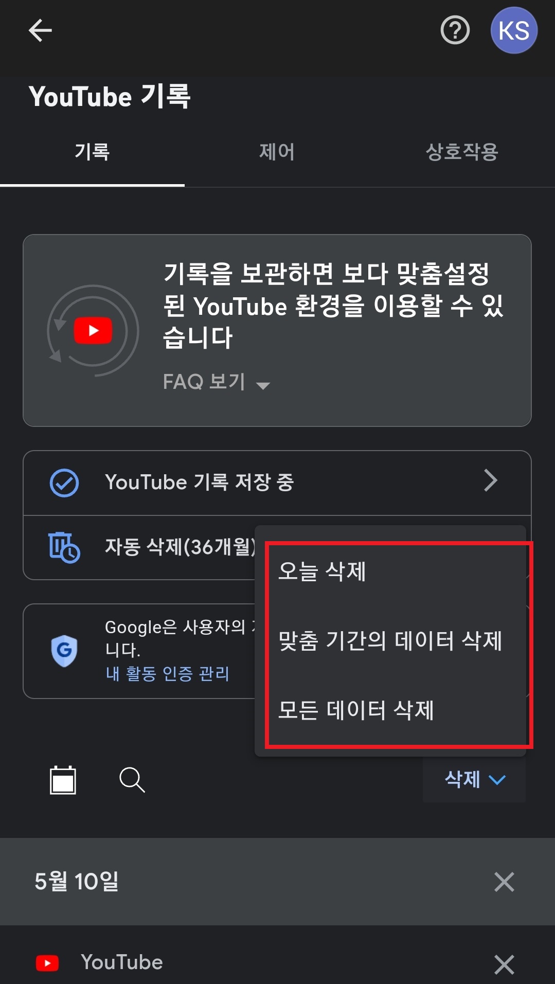 유튜브 검색기록 삭제하는 방법 6