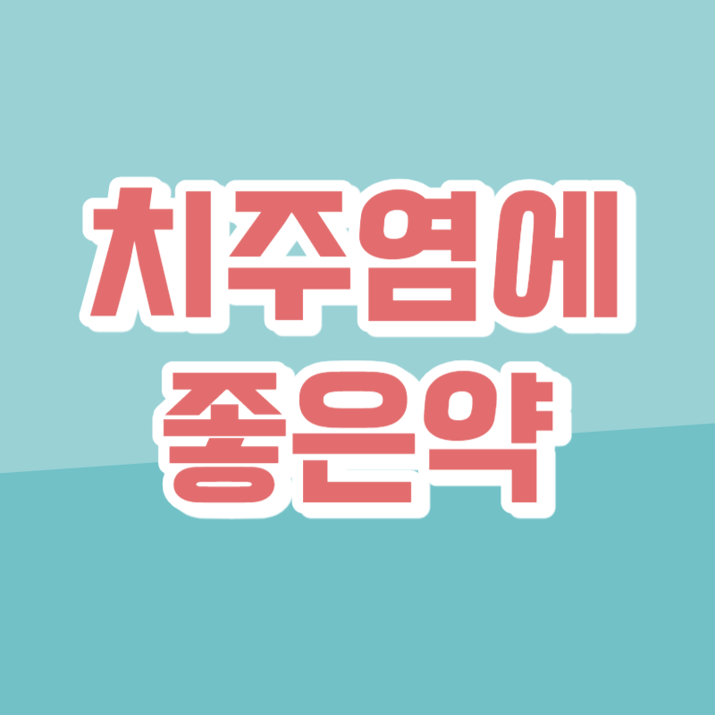 치주염에 좋은약