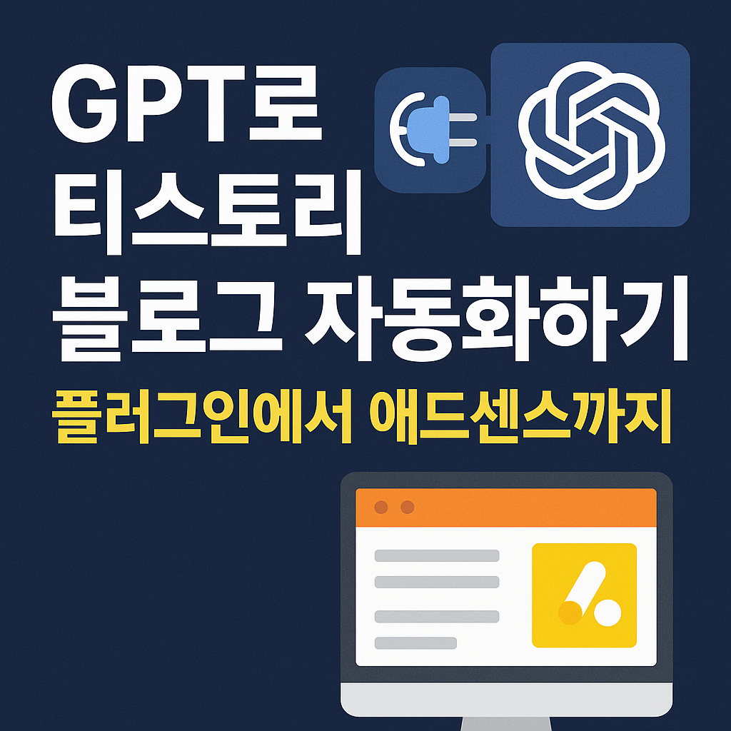 GPT로 티스토리 블로그 자동화하기: 플러그인에서 애드센스까지