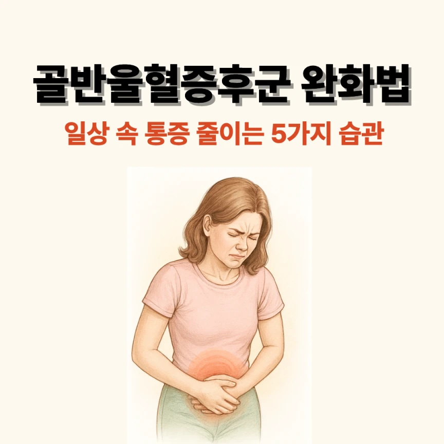 골반울혈증후군 완화법|일상 속 통증 줄이는 5가지 습관