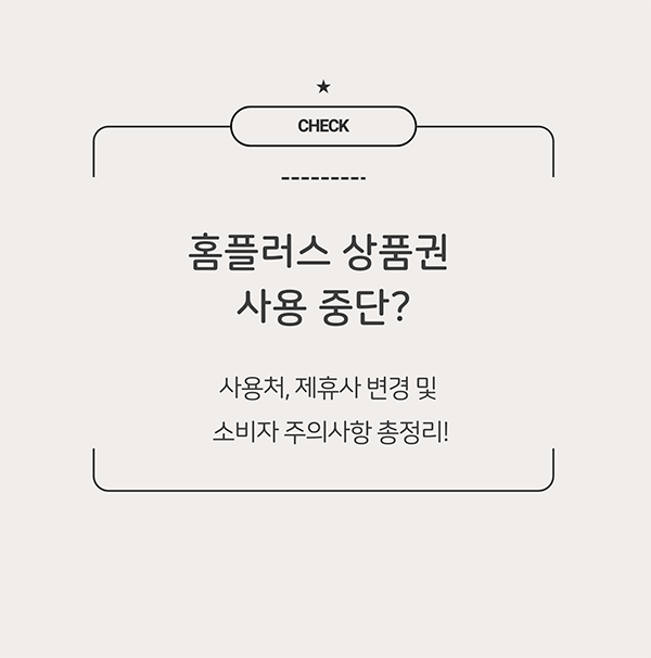 홈플러스 상품권 사용중단에 따른 제휴사 변경