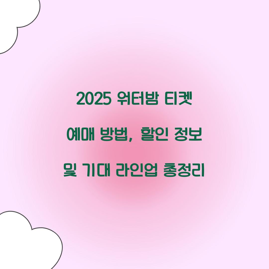 2025 워터밤 티켓