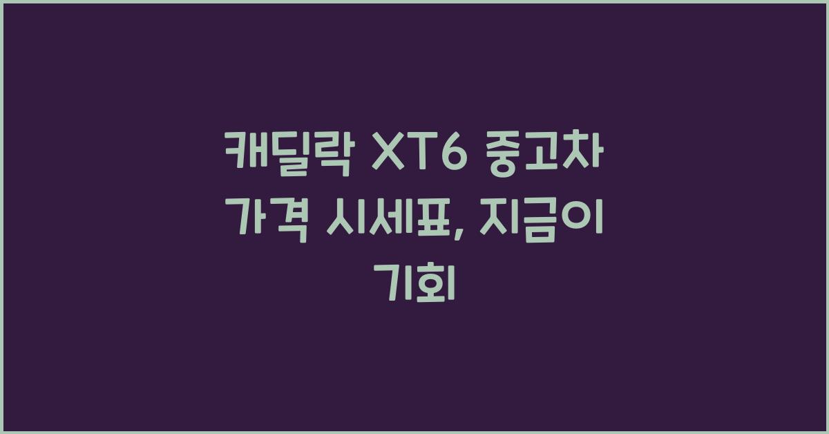 캐딜락 XT6 중고차 가격 시세표