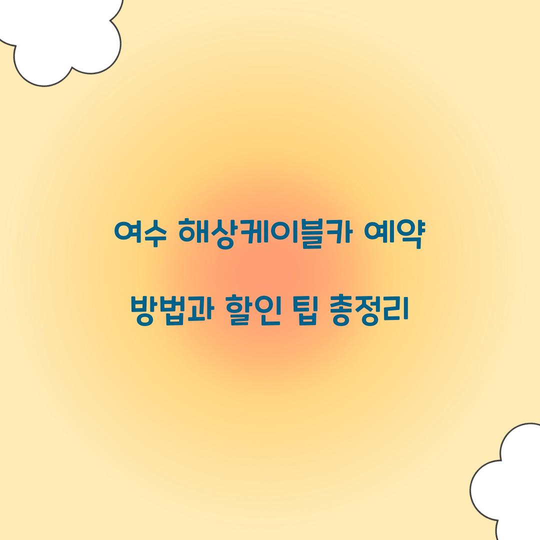 여수 해상케이블카 예약