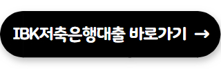 저축은행 대출 잘되는곳 IBK저축은행