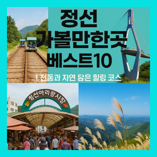정선 가볼만한곳 베스트10
