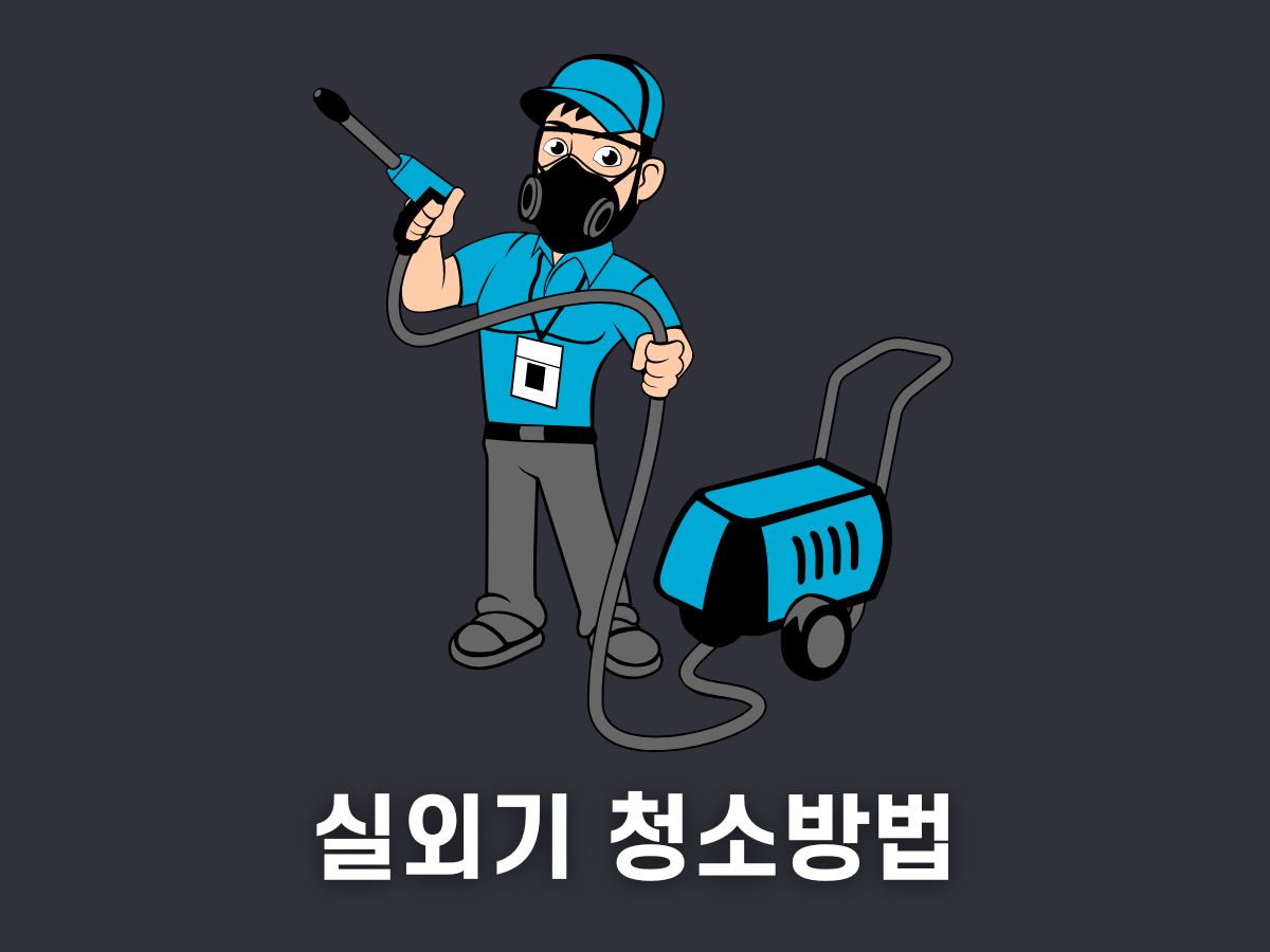 실외기 청소 방법