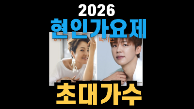 2026 현인가요제 초대가수