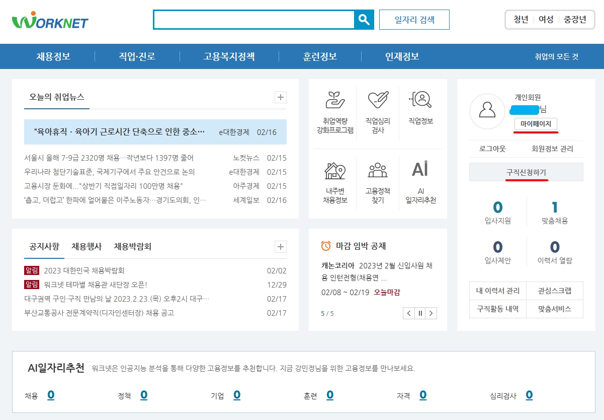 워크넷 홈페이지 마이페이지 구직신청하기 화면