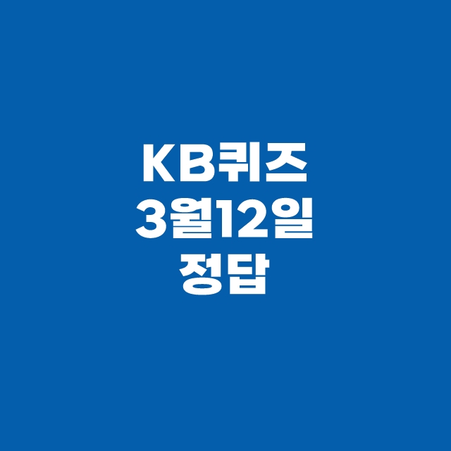 KB퀴즈