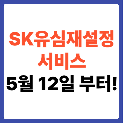 SK유심재설정 서비스 신청 5월 12일 부터!