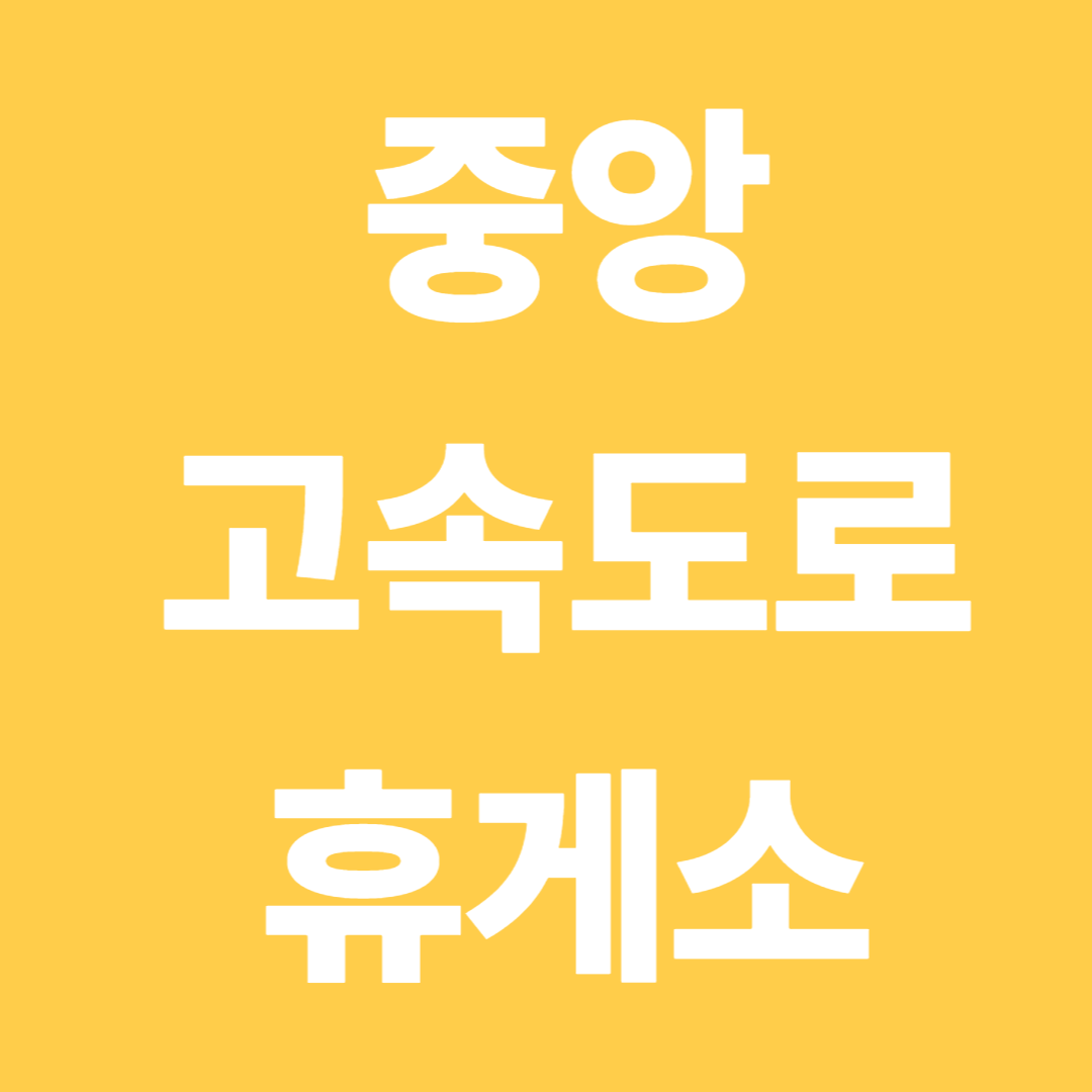 중앙고속도로 휴게소 순서