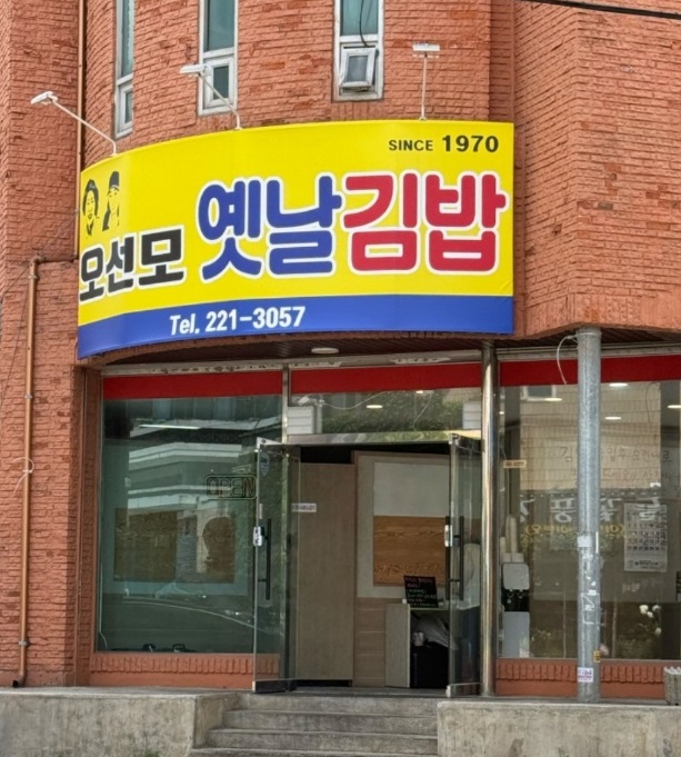 김밥달인-오선모옛날김밥