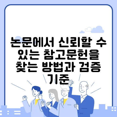 논문에서 신뢰할 수 있는 참고문헌을 찾는 방법과 검증 기준
