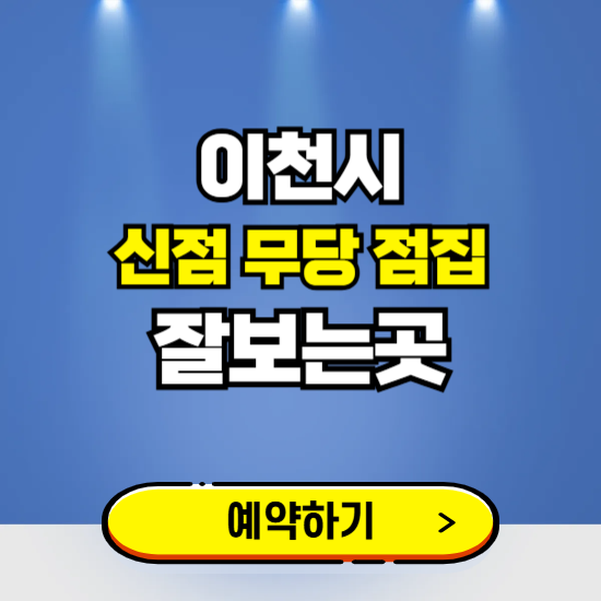 이천 유명한 점집 예약하는 곳 ❘ 용한 신점 무당 신년운세 잘보는 곳 추천