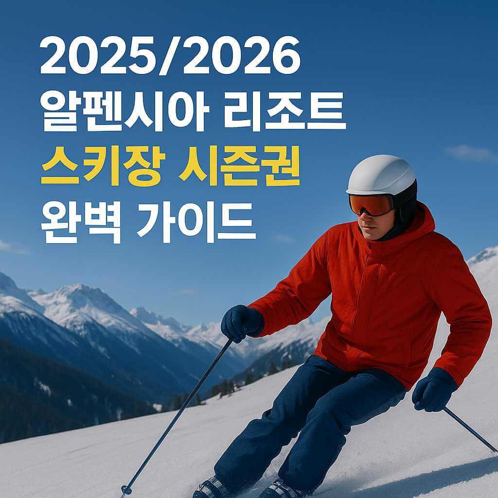 2025-2026 알펜시아 리조트 스키장 시즌권 완벽 가이드 썸네일 이미지, 설원에서 스키를 타는 스키어와 겨울 산맥 배경