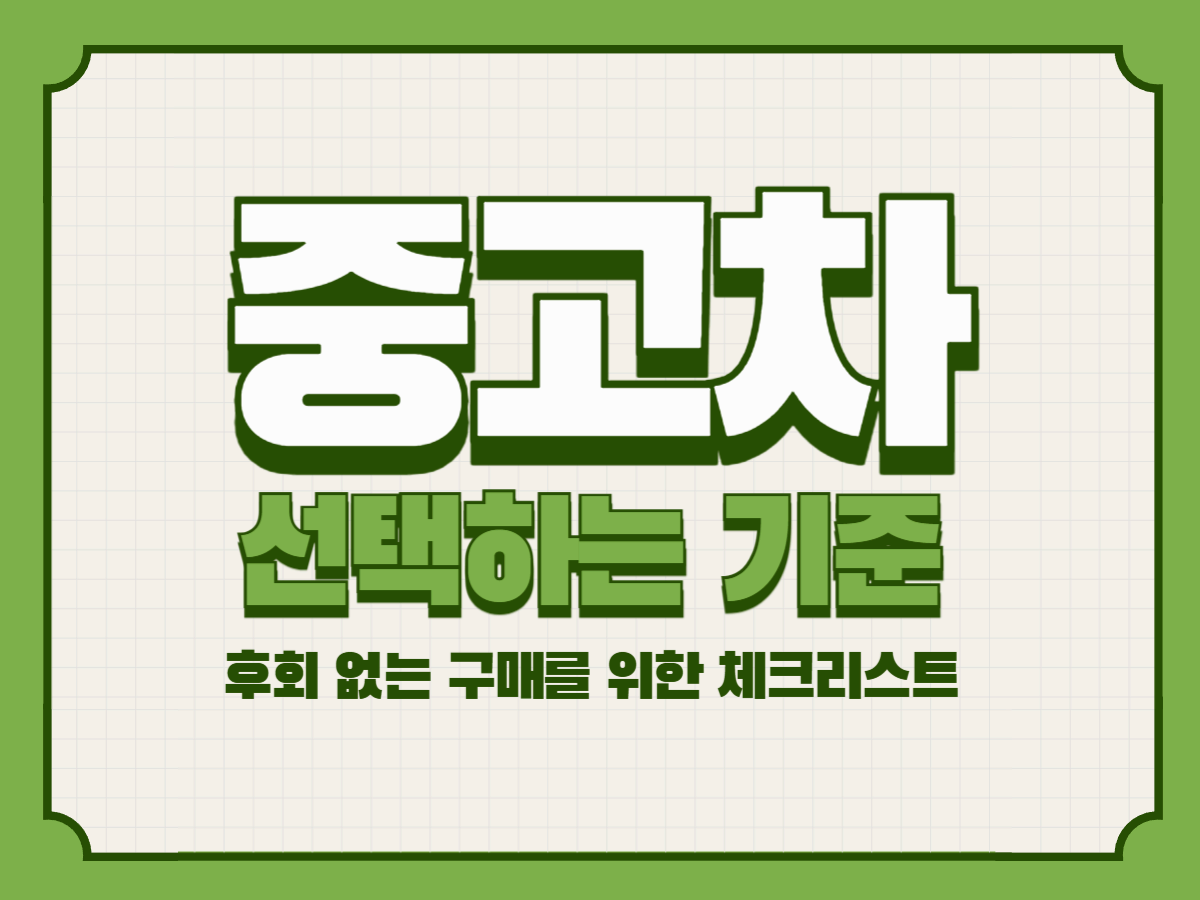 중고차 선택하는 기준 &ndash; 후회 없는 구매를 위한 체크리스트