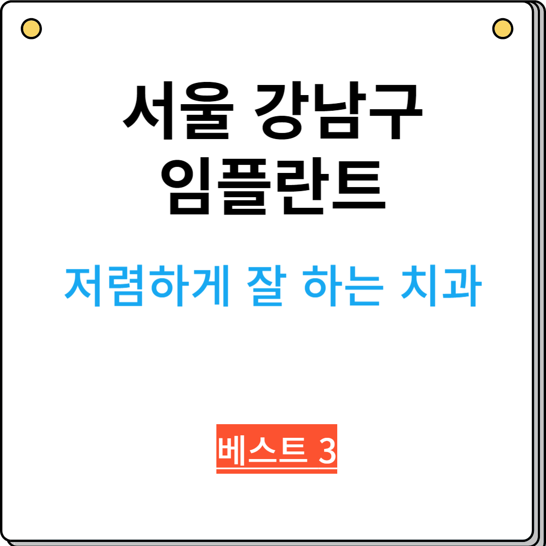 서울 강남구 치과