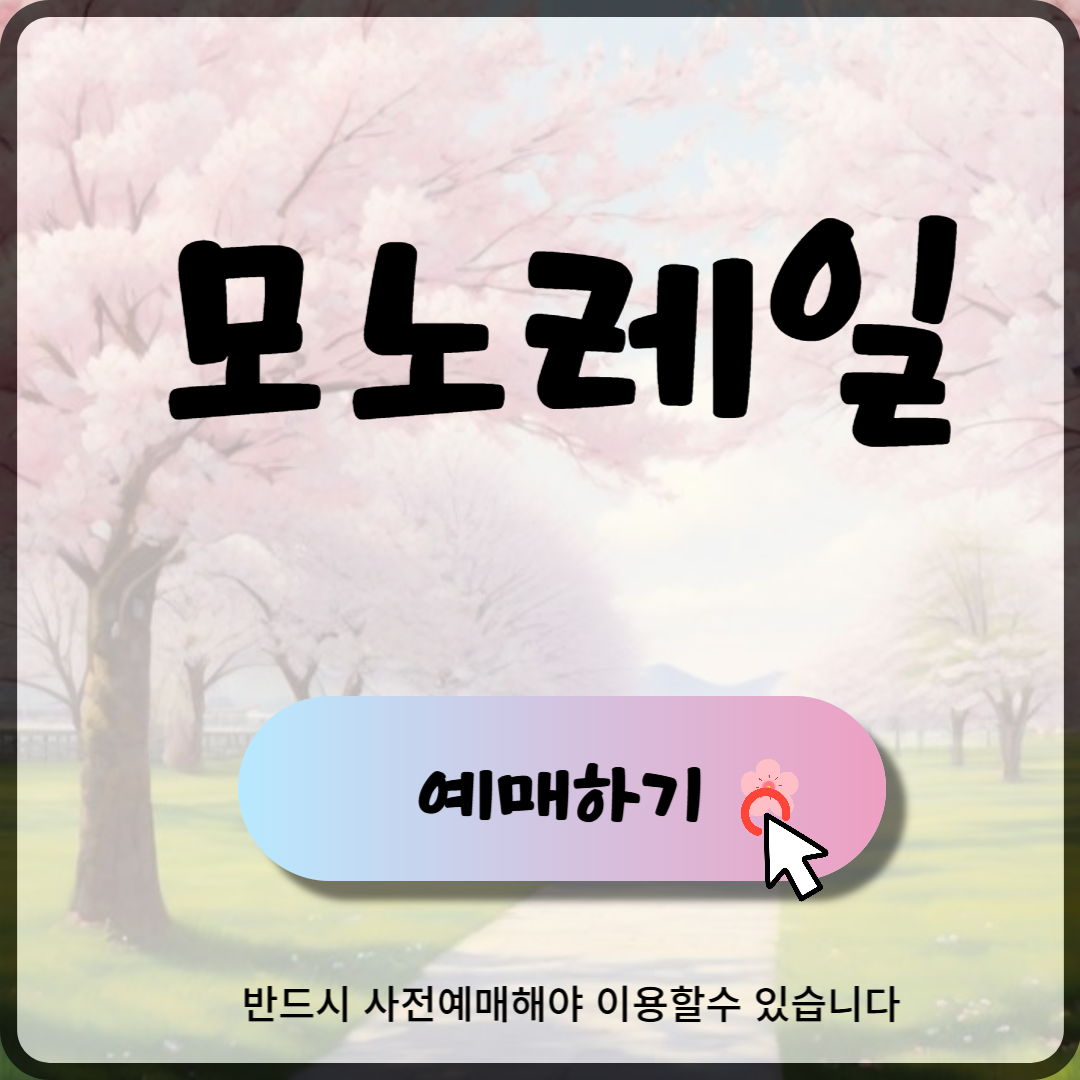 화담숲 모노레일 요금 코스 예약 방법 정리-썸네일