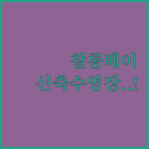 푸켓 찰롱 베이 수영장 있는 신축 호..