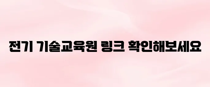 전기 기술교육원 홈페이지 바로가기