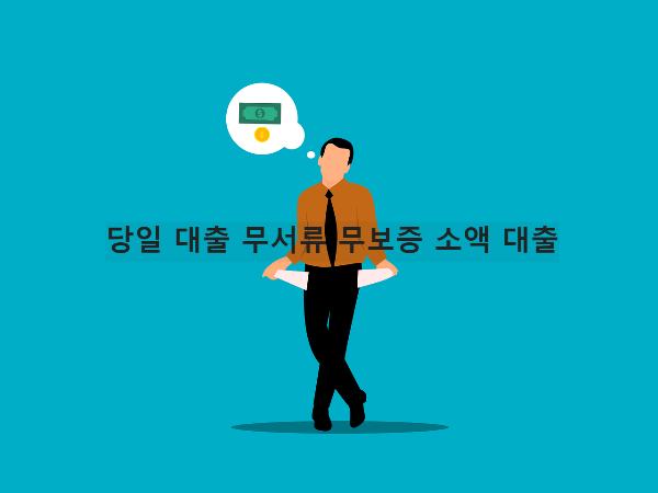 당일-대출-무서류-무보증-소액-대출