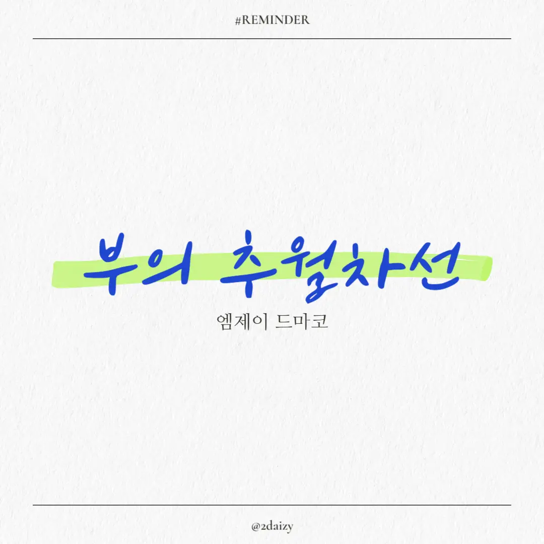 엠제이 드마코의 부의 추월차선