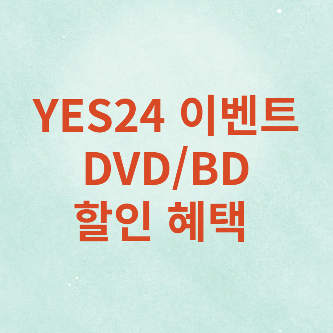YES24 이벤트 DVD BD 할인 혜택 썸네일 사진