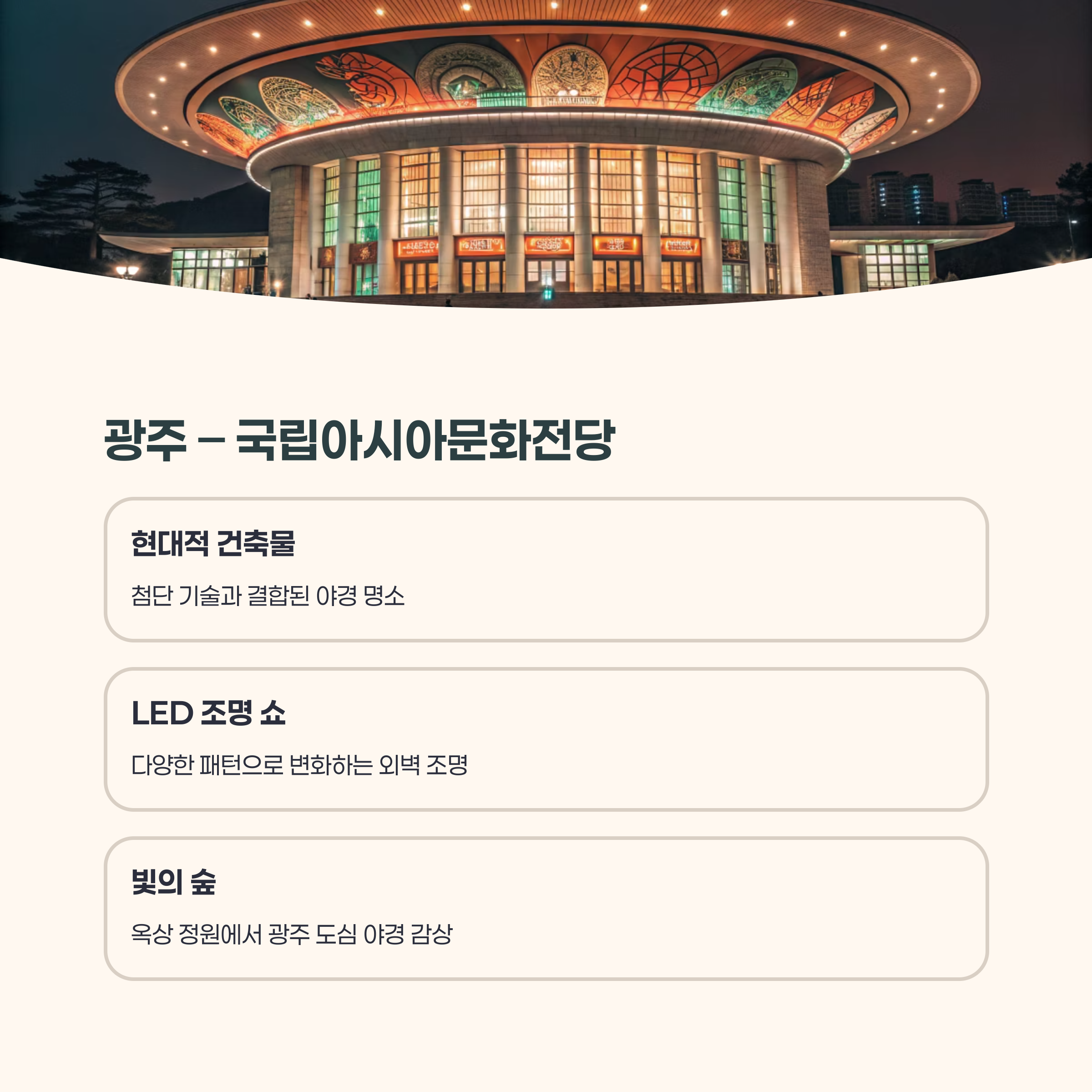 광주 &ndash; 국립아시아문화전당