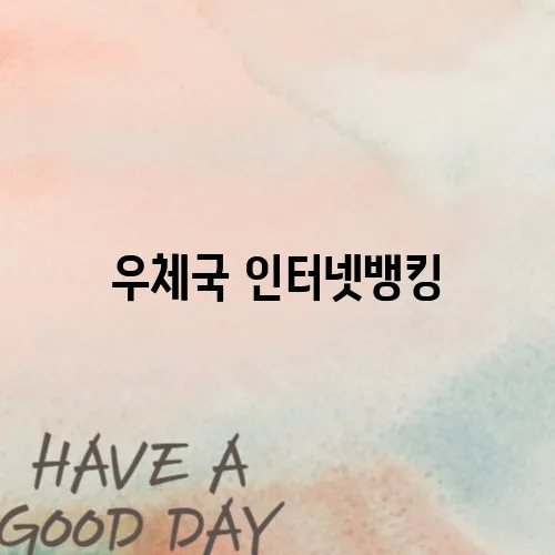 우체국 인터넷뱅킹
