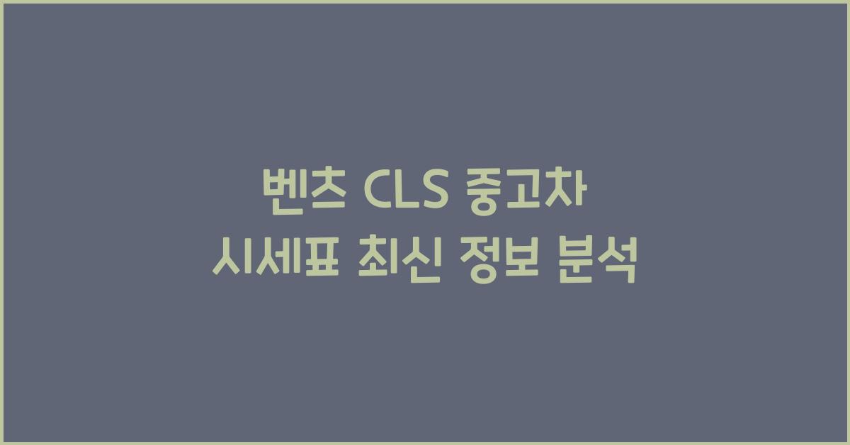 벤츠 cls 중고차 시세표