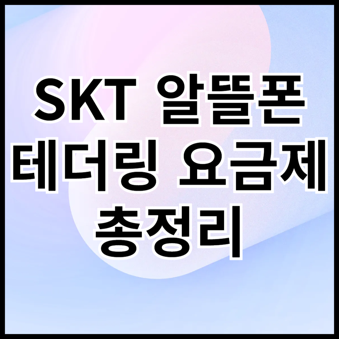 SKT-알뜰폰-테더링-요금제-총정리-안내글-썸네일