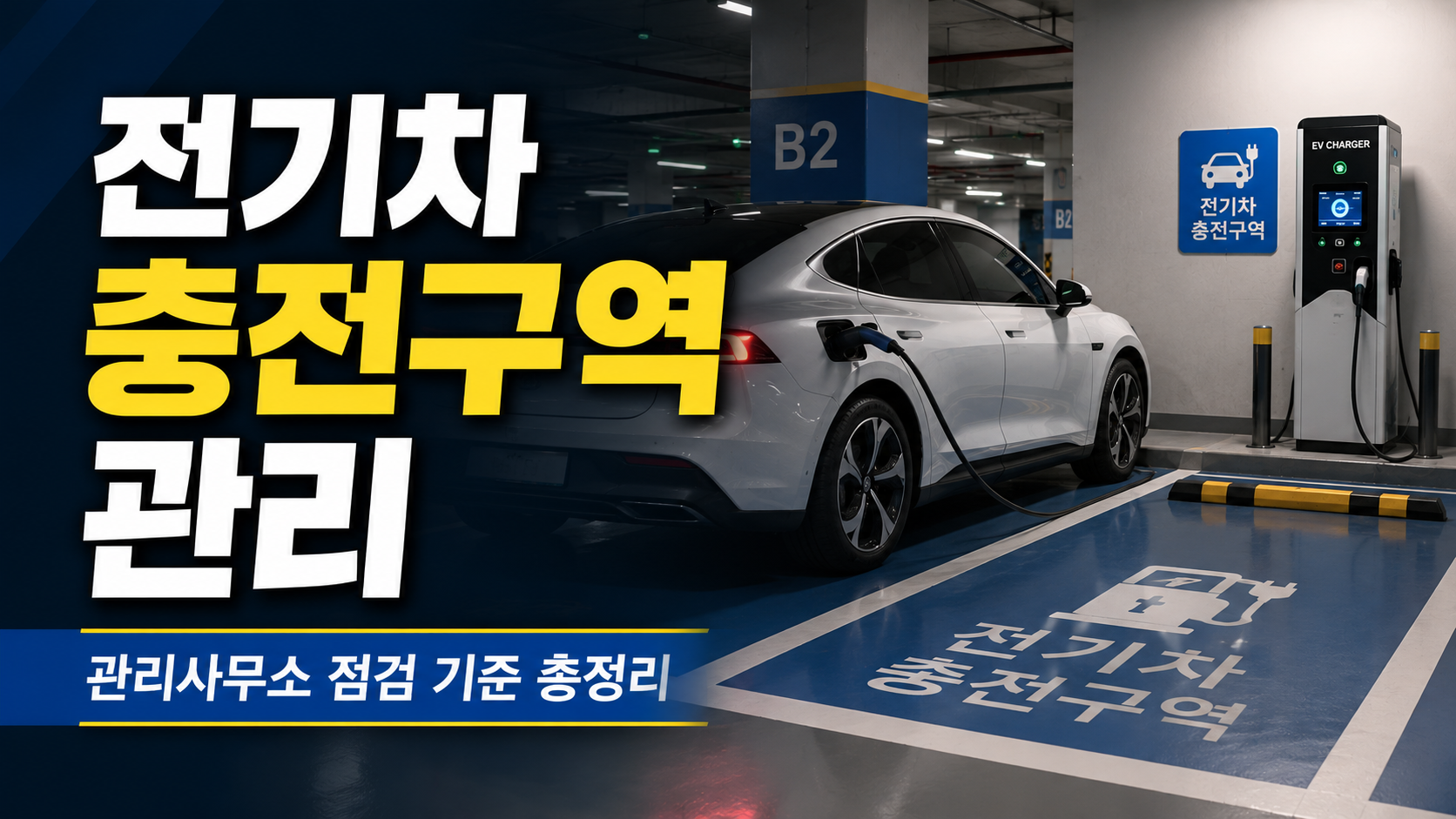 아파트 전기차 충전구역 관리 방법, 시설관리자가 먼저 확인하는 운영 기준과 점검 포인트