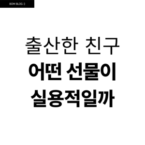 산모 선물
