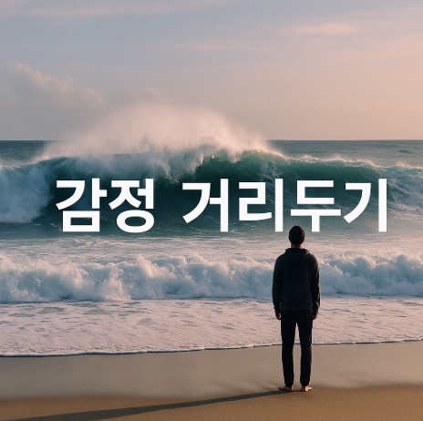 감정의 파도에 올라타지 않는 법 (감정 인식, 감정 다루기, 마음근육 단련)