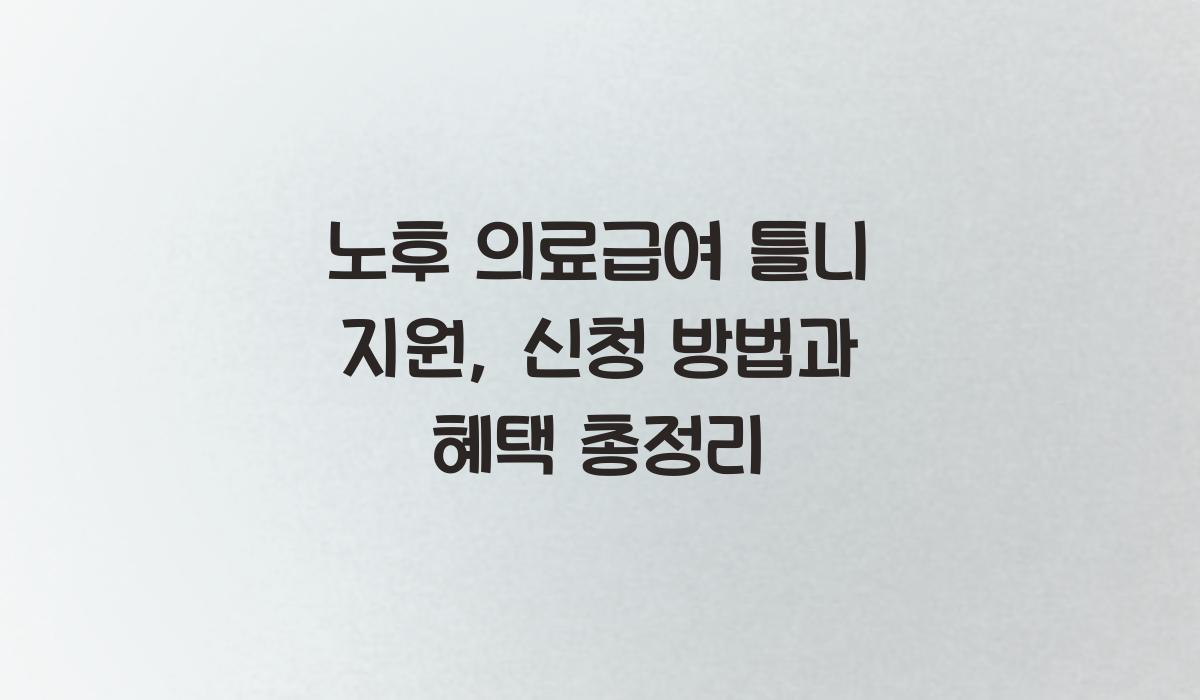 노후 의료급여 틀니 지원