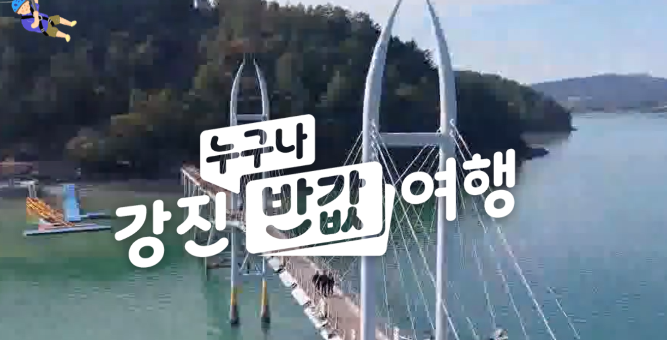 강진-다리-사진[출처-한국관광공사]