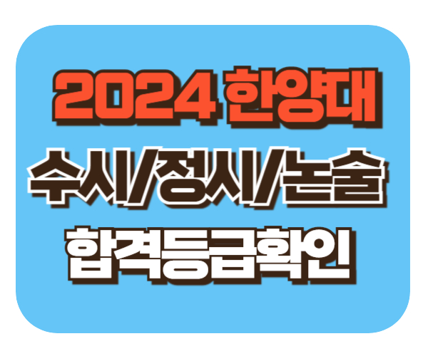 한양대 수시/정시/논술등급컷 확인하기[2024학년도 결과]